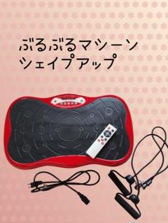 送料込み　振動マシーン　シェイプアップウェーブ　BRS-001　比較的美品