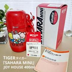 昭和レトロ☆TIGER☆タイガーステンレスボトル☆サハラ ミニ