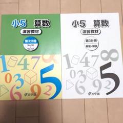 浜学園 小5 算数 演習教材 第3分冊 - メルカリ