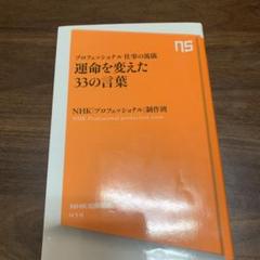 運命を変えた33の言葉 : プロフェッショナル仕事の流儀