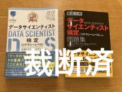 裁断済☆データサイエンティスト検定☆公認リファレンスブック　問題集セット