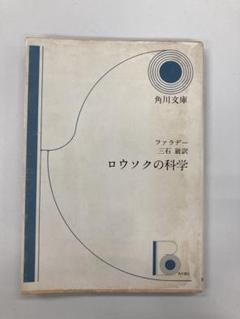 ロウソクの科学 (角川文庫) ファラデー