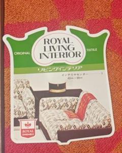 昭和レトロ モダン ROYALCREST 内野株式会社製