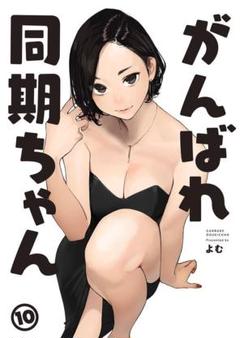 A4クリアファイル 12枚 よむ よむ書店 がんばれ同期ちゃん よむタイツ がんばれ同期ちゃん 店舗特典 A4クリアファイル エプロン よむ