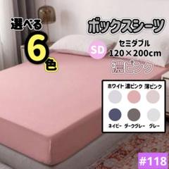ボックスシーツ マットレス ベッドシーツ セミダブル 濃いピンク　ベット
