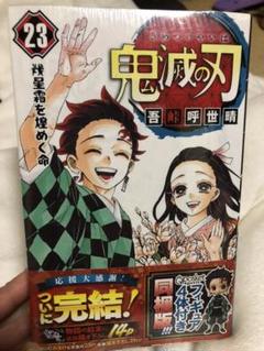 鬼滅の刃 23巻」｜フィギュア4体、替えパーツ同梱版12月4日発売