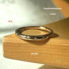 美品 VENDOME AOYAMA K18PG リング ダイヤ約10号