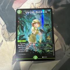 ジャンボ・ラパダイス ジャンボラパダイス ジャンボパラダイス プロモ