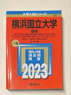 2025年最新】横浜国立大学赤本の人気アイテム - メルカリ