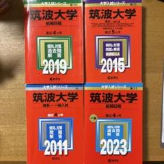 筑波大学赤本　連続16年分 筑波大学赤本 連続16年分 - メルカリ