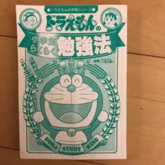 【全教科+勉強法　計44冊】ドラえもんの学習シリーズ 全教科+勉強法 計44冊】ドラえもんの学習シリーズ 絵本・児童書