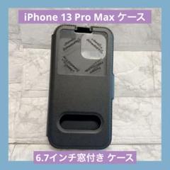 iPhone 13 Pro Max 用6.7インチ窓付き ケース マグネット