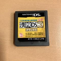 漢検DS3 デラックス
