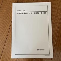数学実戦講座 I/II 前期・後期セット 23 鉄緑会 高2数学 数学実戦講座 I/II 第2部 - メルカリ