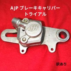 ★ブレーキキャリパー　リア　AJP RTL モンテッサ　ジャンク　トライアル★ ☆ブレーキキャリパー リア AJP RTL モンテッサ ジャンク