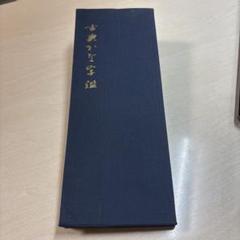 2025年最新】かな連綿字典の人気アイテム - メルカリ