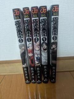 極道街 全巻セット 1-5巻