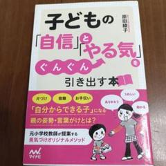 子どもの「自信」と「やる気」を引き出す本