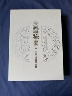 2025年最新】言霊秘書の人気アイテム - メルカリ 2025年最新】言霊秘書の人気アイテム - メルカリ