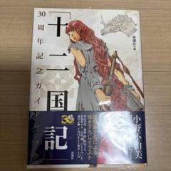 「十二国記」30周年記念ガイドブック