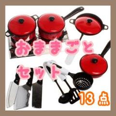 【大人気】おままごとセット キッチン 新品 調理器具 13点セット