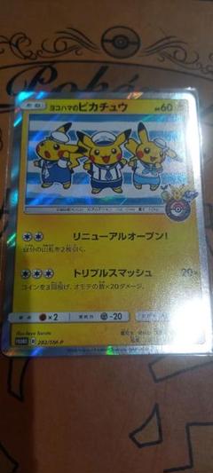ヨコハマのピカチュウ 282