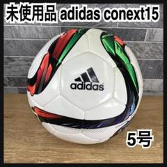 未使用品　アディダス　コネクト15　サッカーボール　5号　FIFA　JFA検定球