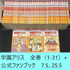 学園アリス 全巻セット（ファンブック2冊・29巻付録含む）の通販 by ＊もちべび＊｜ラクマ