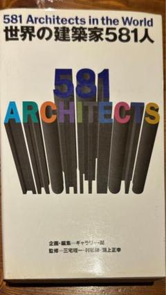 581 Architects in the World 世界の建築家581人
