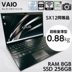 VAIO SX12 日本製 超軽量900g 12.5型 モバイルPC 631