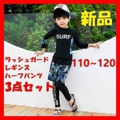 110センチ 水着 キッズ 男の子 ラッシュガード三点セット プール 海レジャー