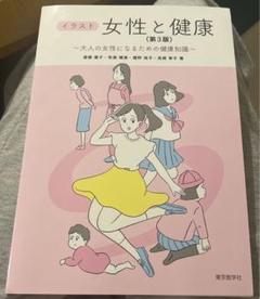 女性と健康 第3版