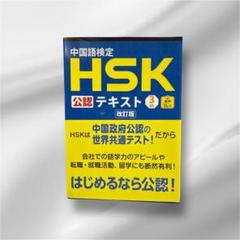 中国語検定HSK公認テキスト3級
