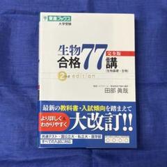 2025年最新】生物合格77講の人気アイテム - メルカリ