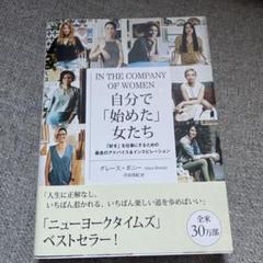 自分で「始めた」女たち 「好き」を仕事にするための最良のアドバイス&インスピレ…