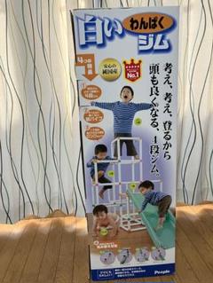 2025年最新】People 白いわんぱくジムの人気アイテム - メルカリ