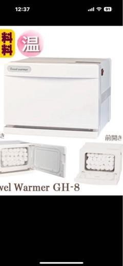 2025年最新】タオルウォーマー gh-8の人気アイテム - メルカリ