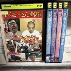 【ほぼ新品未開封】働くおっさん劇場DVD〈5枚組〉初回限定Tシャツセット 2025年最新】働くおっさん tシャツの人気アイテム - メルカリ