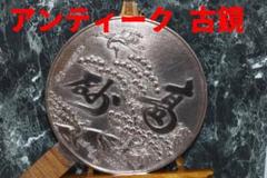 ■銅鏡 アンティーク 古鏡 インテリアに!■