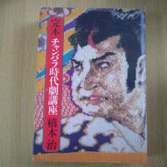 完本 チャンバラ時代劇講座