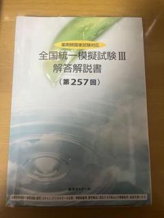 【最新！】第257回薬ゼミ全国統一模試Ⅲ 薬ゼミ 全国統一模試 3 解答解説書 257回 - メルカリ