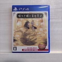 PS4 嘘つき姫と盲目王子 Best Price