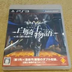 白騎士物語 -光と闇の覚醒-　PS3 ソフト