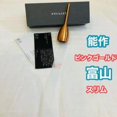 能作　風鈴　スリム　ピンクゴールド　真鍮　富山