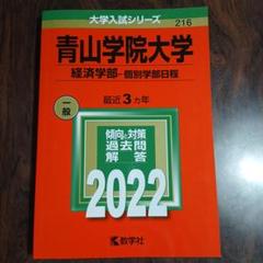 青山学院大学 経済学部 2022