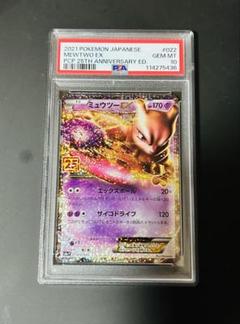 PSA10 ミュウツーEX プロモ S8a-P 022/025 25th 状態A-】ミュウツーEX(25th) PROMO (022/025) [s8a-p] の通販
