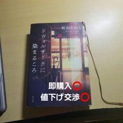 ドヴォルザークに染まるころ 町田そのこのサムネイル