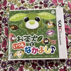 お茶犬といつもなかよし♪ (3DS)