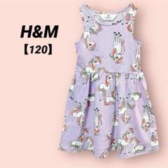 【美品】H&M エイチアンドエム ノースリーブワンピース ユニコーン パープル