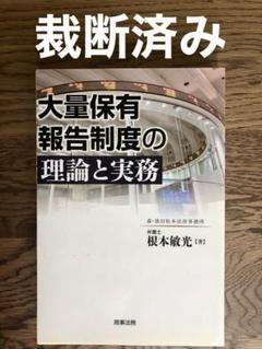 【中古】 大量保有報告制度の理論と実務/商事法務/根本敏光 楽天市場】大量保有報告制度の理論と実務の通販